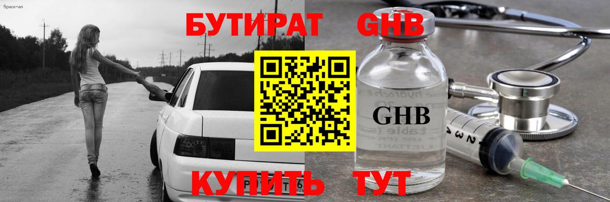 БУТИРАТ  Вход с VPN  Новодвинск  БУТИРАТ оксибутират 